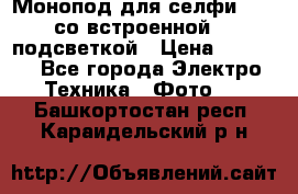 Монопод для селфи Adyss со встроенной LED-подсветкой › Цена ­ 1 990 - Все города Электро-Техника » Фото   . Башкортостан респ.,Караидельский р-н